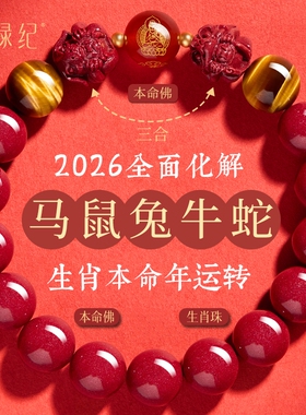 2026马年新本命年真朱砂手串男属马三合护身符黄虎眼本命佛女礼物