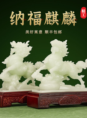 玉石麒麟摆件一对招米送子麒麟家居入门玄关装饰乔迁搬家礼品