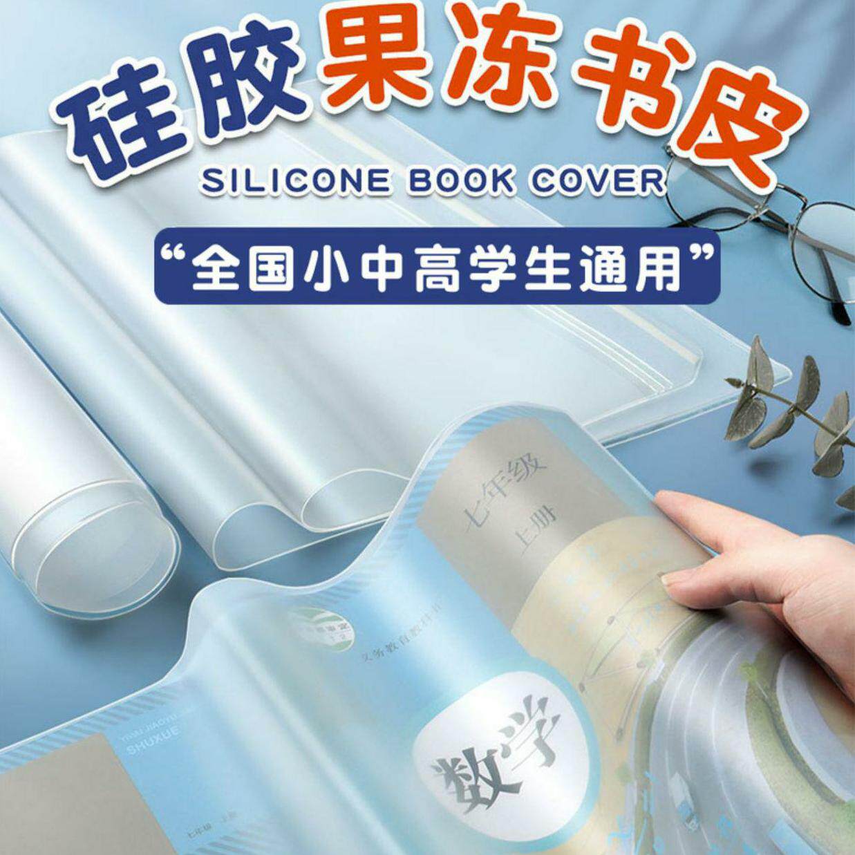 16K书皮硅胶果冻书皮16K书套小学透明包书皮包书膜书