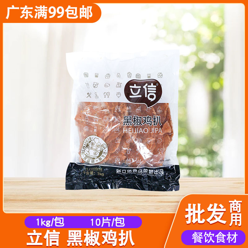 立信黑椒鸡扒1kg10片冷冻半成品
