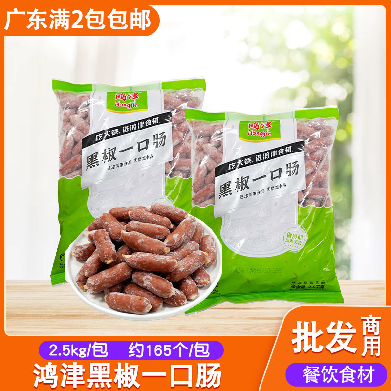 鸿津黑椒一口肠2.5kg烧烤台湾风味火锅食材关东煮材料商用烤香肠