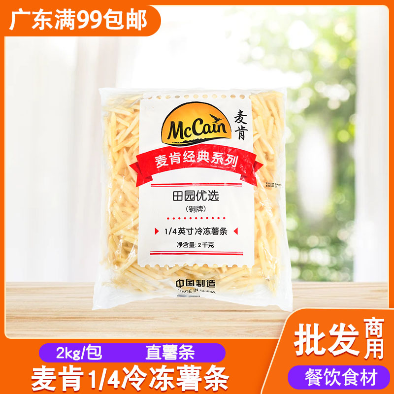 麦肯1/4直薯条2kg冷冻薯条半成品西餐汉堡奶茶店同款油炸小吃商用