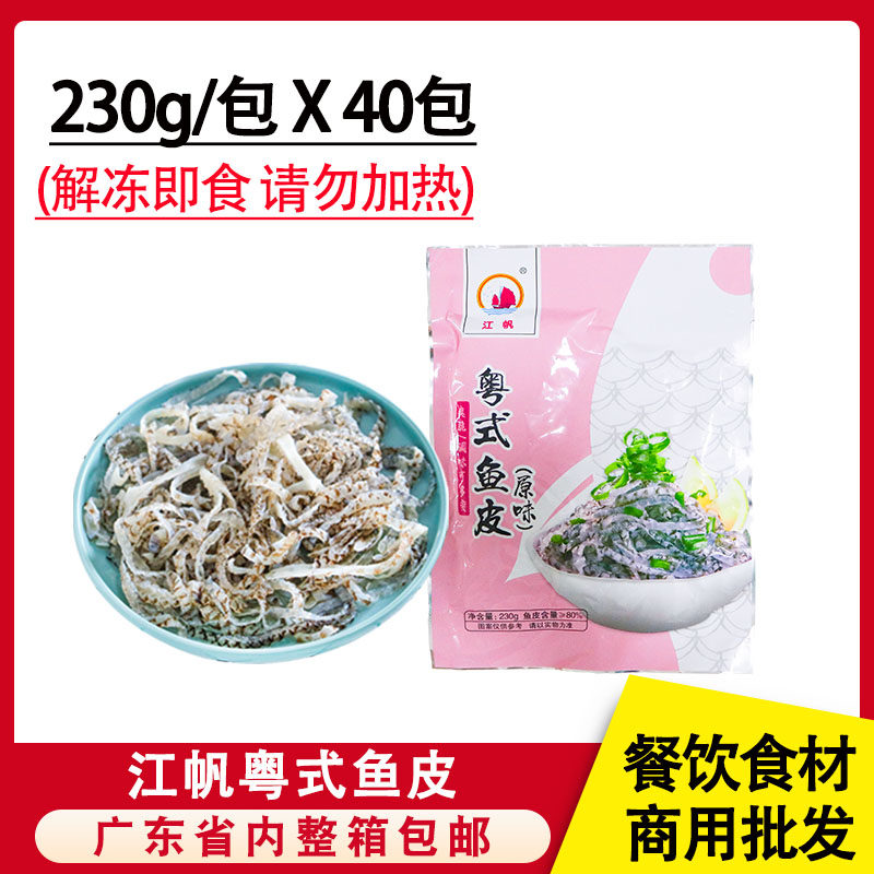 整箱江帆粤式鱼皮冷冻原味鱼皮9.2kg酒店开袋即食下酒凉拌菜麻辣