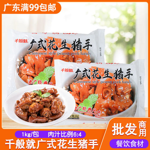 千般就花生猪手猪蹄快餐食材商用