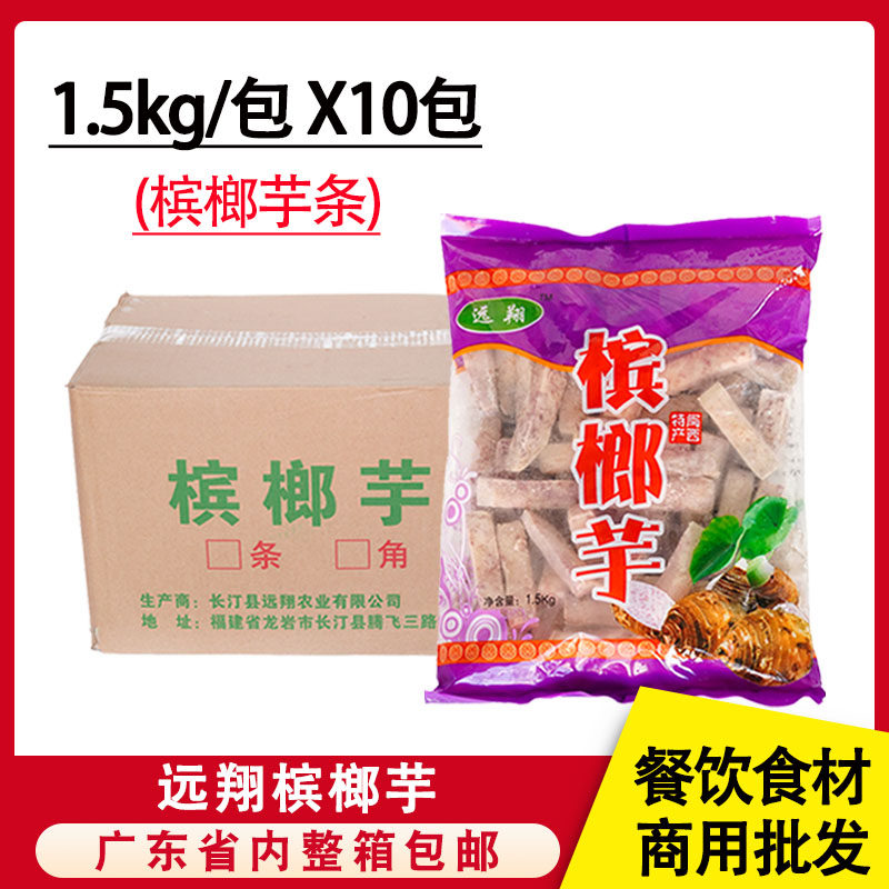 整箱远翔槟榔芋15kg芋头条冷冻半成品芋条香芋块火锅奶茶甜品商用