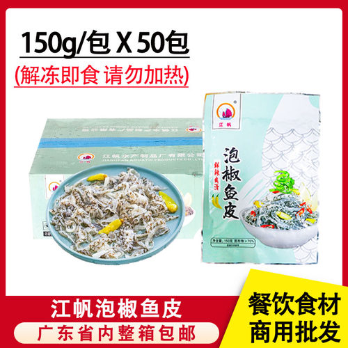 开胃小吃解冻即食商用泡椒鱼皮