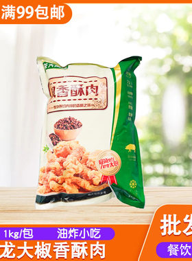 龙大香酥1kg火锅店小吃油炸猪肉