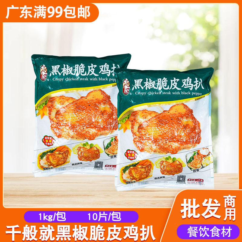 千般就黑椒脆皮鸡扒调理鸡腿肉排图片