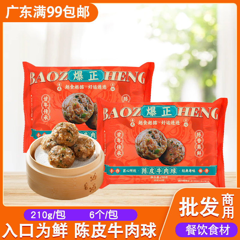 入口为鲜陈皮牛肉球广式茶楼早茶点心加热即食冷冻半成品牛肉丸子