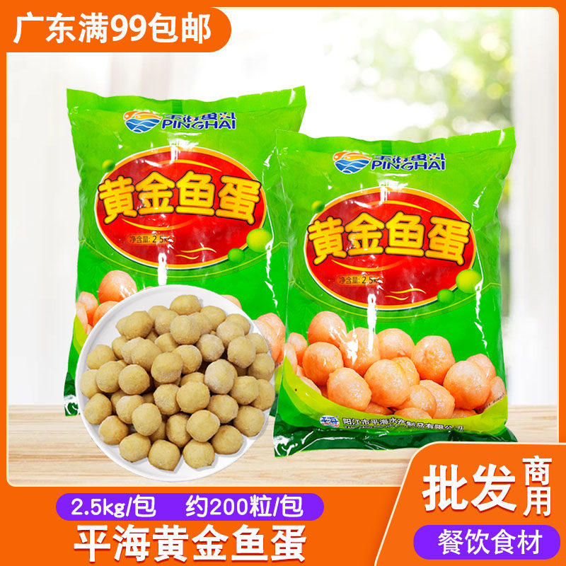 平海黄金鱼蛋2.5kg咖喱火锅
