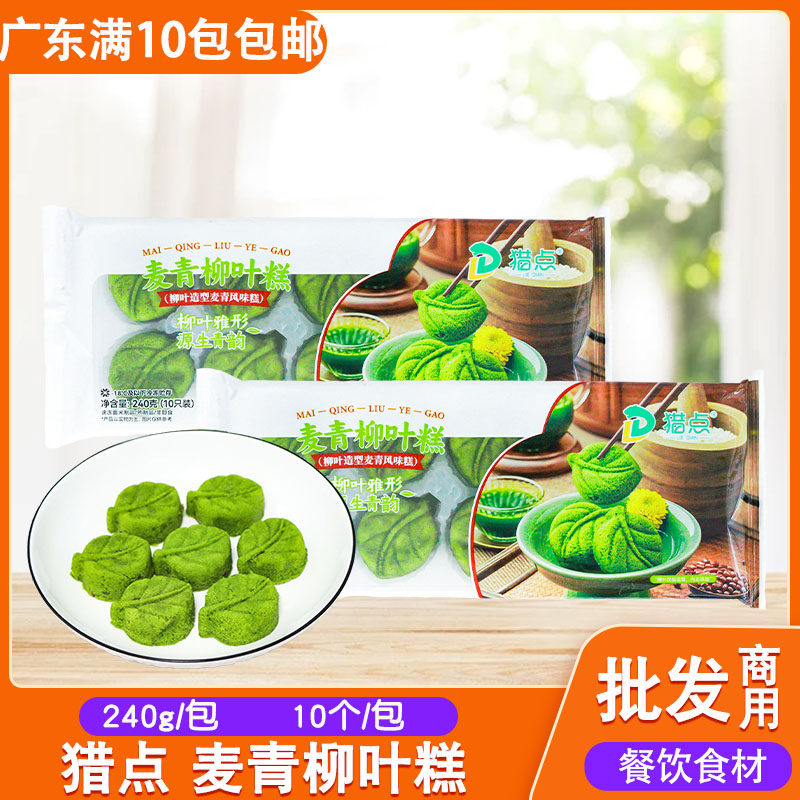 猎点麦青柳叶糕传统点心早餐糕点加热即食发糕米糕冷冻半成品240g