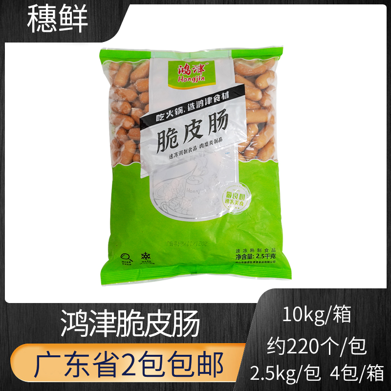 鸿津脆皮肠2.5kg热狗奶茶店麻辣烫关东煮火锅食材油炸小吃商用