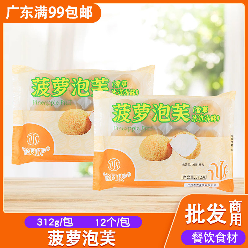 蓝彪金凤楼菠萝泡芙香草冰淇淋脆皮泡芙即食甜品点心烘焙小吃312g