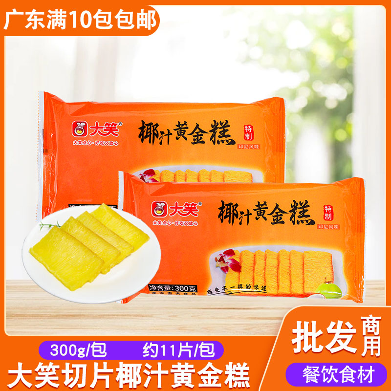 大笑切片300g半成品港式传统糕点图片