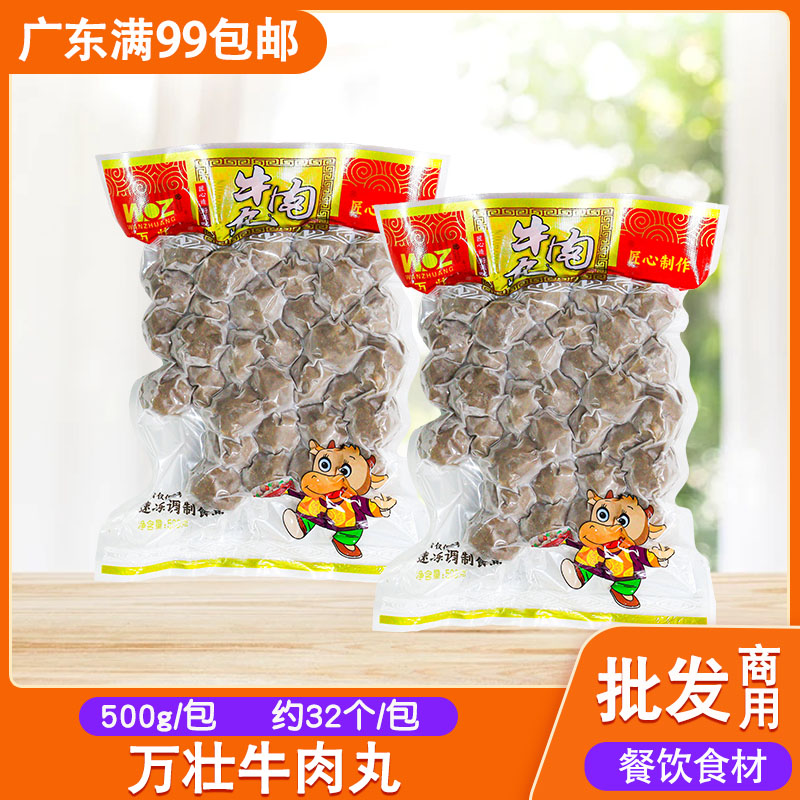 万壮牛肉丸500g潮汕特产正宗牛丸