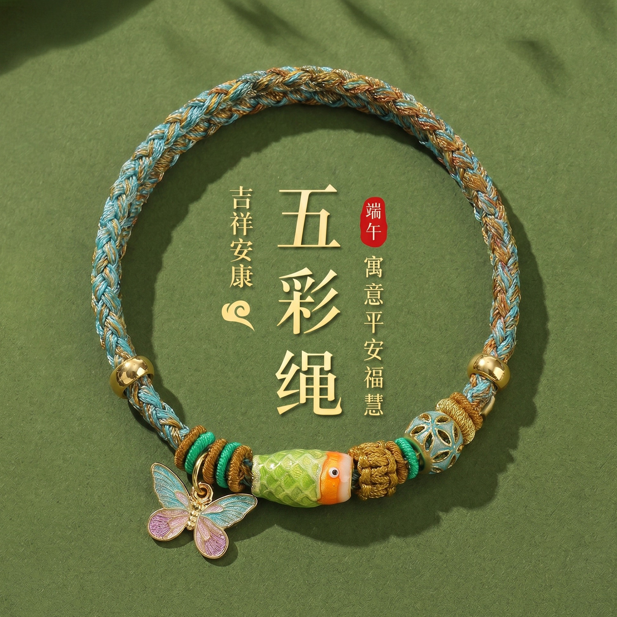 端午节顺遂手绳五彩绳闺蜜手串绿色蝴蝶女男手环生日礼物手链手饰