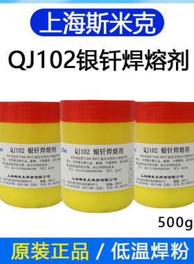 新疆西藏包邮斯米克QJ102 112 CJ301 401 QJ201铝膏状银钎焊熔剂
