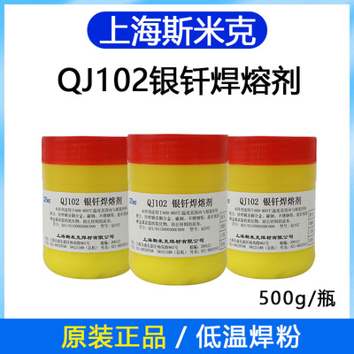 新疆西藏包邮斯米克QJ102 112 CJ301 401 QJ201铝膏状银钎焊熔剂