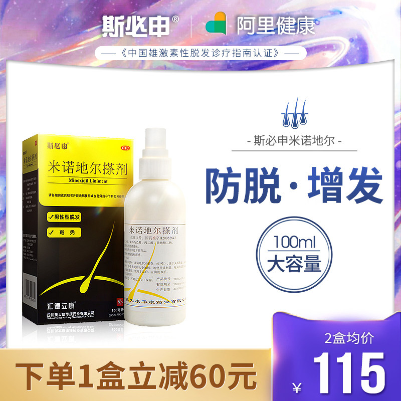 斯必申2%米诺地尔水搽搓剂100ml防脱发增发密发护发喷雾药水