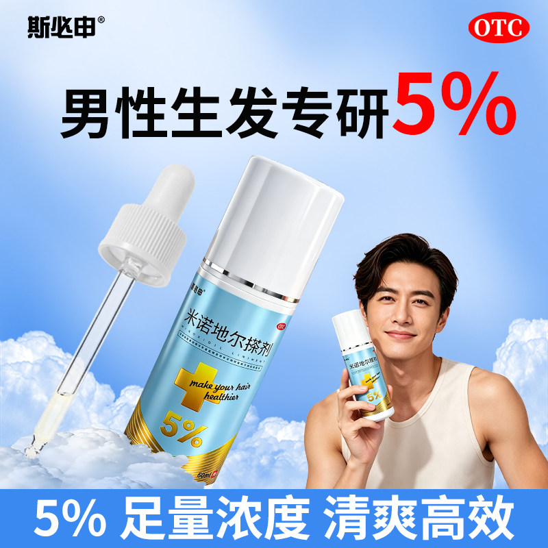 斯必申5%米诺地尔搽剂60ml男士防脱发生发液洗发水官方旗舰店