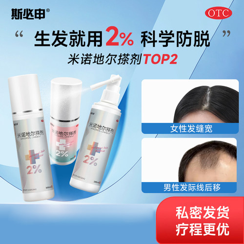 【斯必申】米诺地尔搽剂2%*30ml*1瓶/盒防脱发生发喷雾增发密发育发液脂溢性脱发
