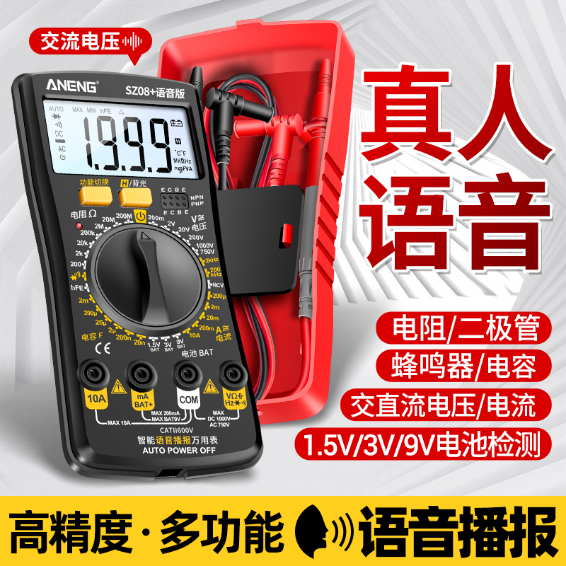 智能语音播报万用表数字高精度