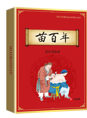 苗百年老黑膏透骨贴强效腰部颈部腿部专用贴颈肩腰椎远红外贴