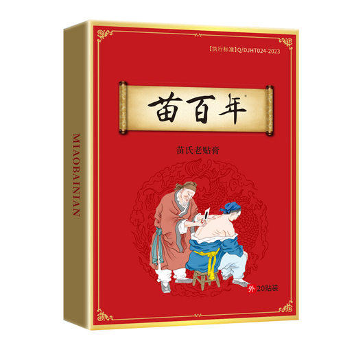 苗百年老黑膏透骨贴强效腰部颈部腿部专用贴颈肩腰椎远红外贴