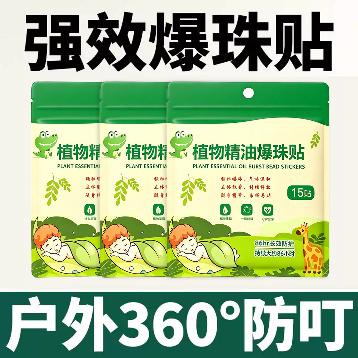 强效爆珠贴植物精油防叮贴驱蚊液贴成人宝宝防蚊虫叮咬神器