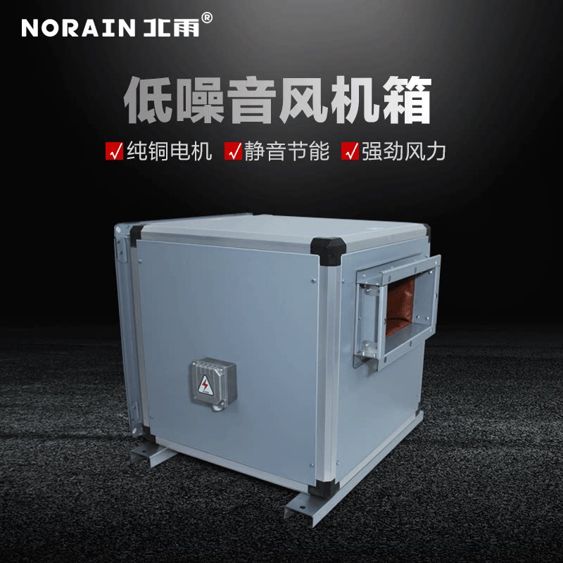 北雨低噪音风机箱外转子离心风柜商用柜式新风排烟风机空调送风机