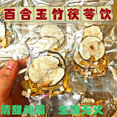 玉竹百合茯苓饮组合麦冬雪梨水生津煲汤材料包润燥雪梨茶养生茶包