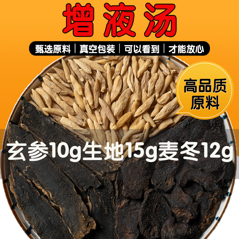 玄参麦冬生地黄增液汤原材料正品中药材泡水颗粒增液汤丸养生茶包,传统滋补营养品,其他药食同源食品,淘宝优惠券,粉丝福利购,淘宝优惠卷