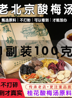 正宗老北京桂花酸梅汤原材料包冲饮商用古法乌梅酸梅汁粉饮料茶包