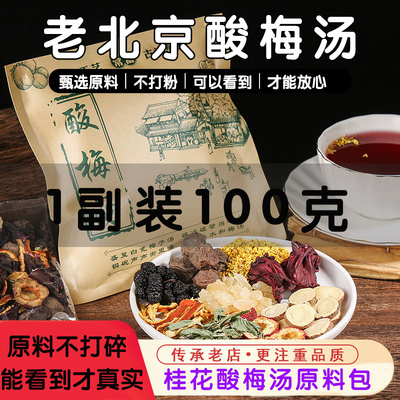 正宗老北京桂花酸梅汤原材料包冲饮商用古法乌梅酸梅汁粉饮料茶包