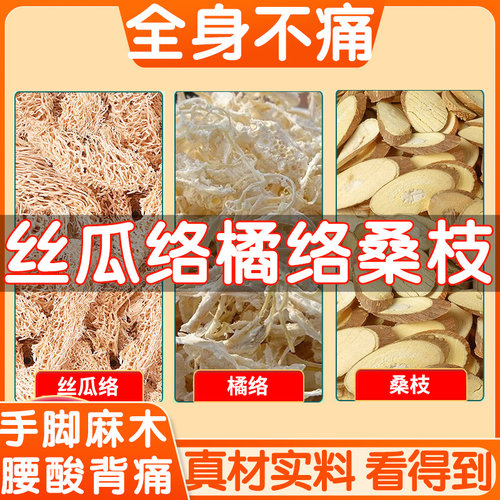 丝瓜络橘络桑枝中药材组合原料丝瓜络桔络桑枝泡茶正品丝瓜瓤煮水