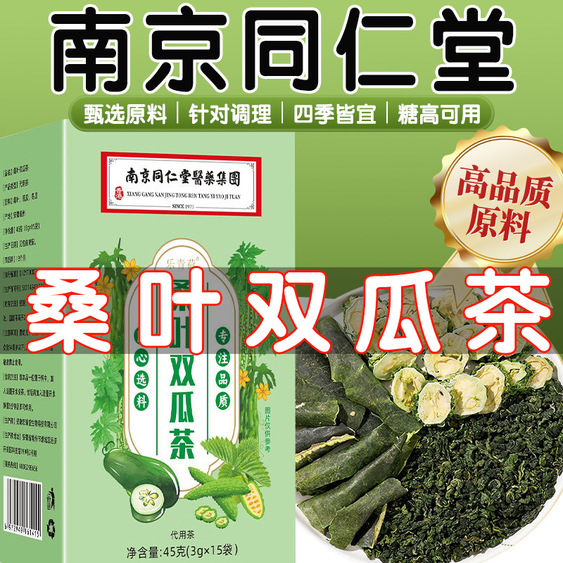 桑叶双瓜茶官方旗舰店霜打桑叶苦瓜干冬瓜皮正品南京同仁堂养生茶