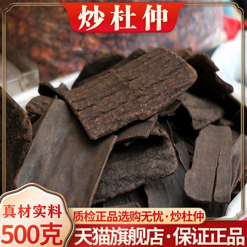 正品炒杜仲中药材厚皮非特级杜仲皮泡茶巴戟天泡酒料肚仲肚种杜肿-封面