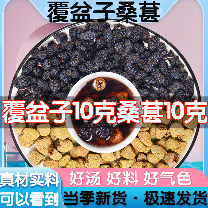 桑葚覆盆子茶组合中药材各10g克正品泡茶酒非500g独立包装桑葚干
