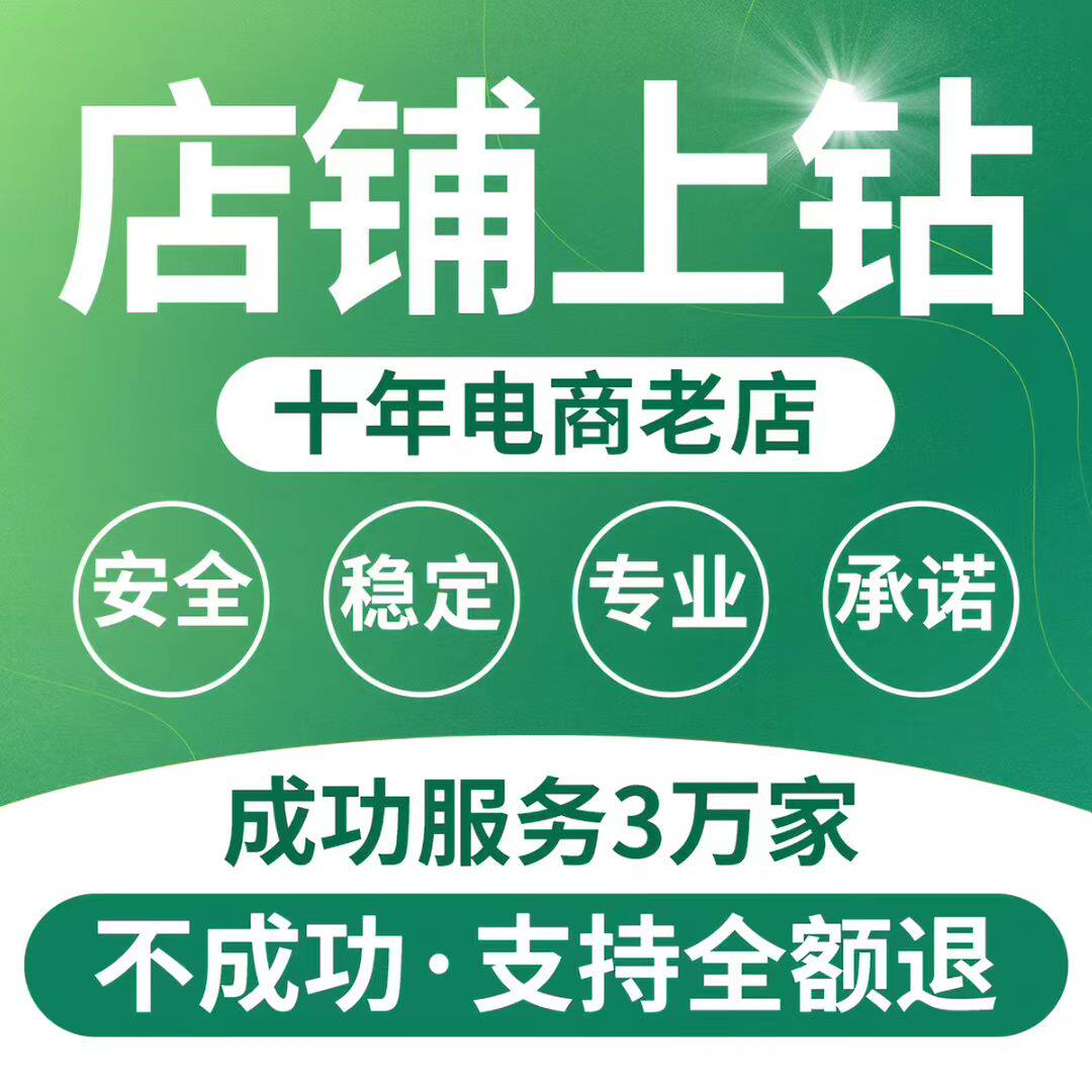 淘宝店铺上钻新店提升代运营升级直通车托管网店标题等级优化
