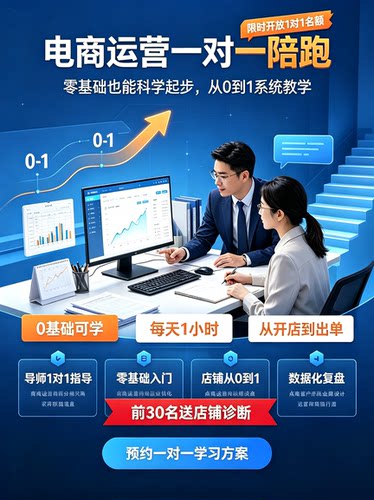 淘宝运营教程天猫教学电商陪跑新手开店指导拼多多推广培训课程