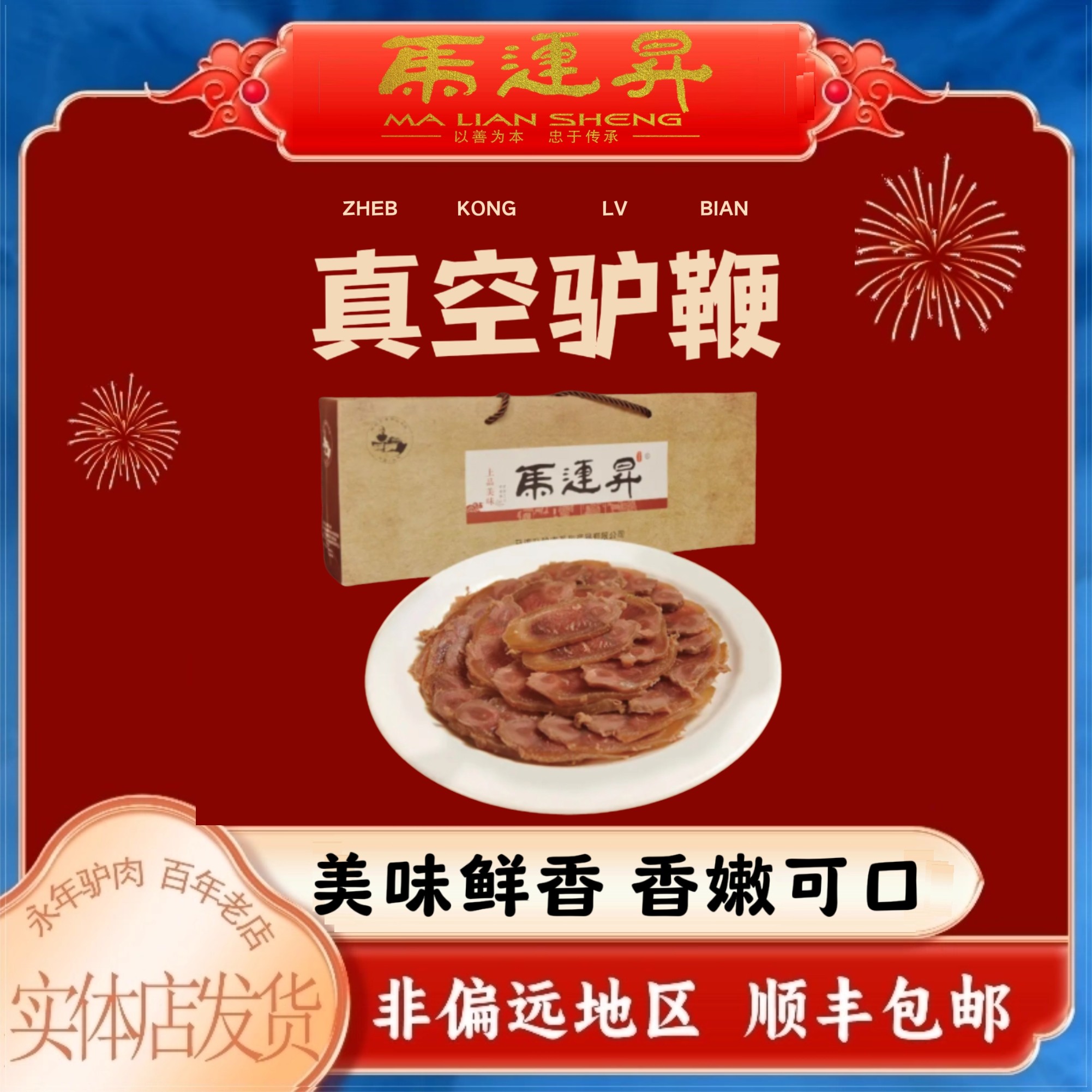 河北邯郸特产 永年马连升特产 熟驴鞭 特大 男用 金钱肉真空即食