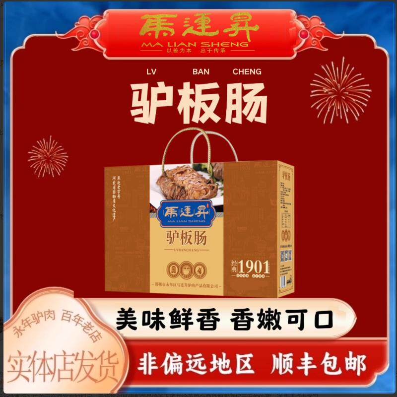 邯郸特产 永年特产 正宗马连升经典板肠 礼盒装 过节送礼800g