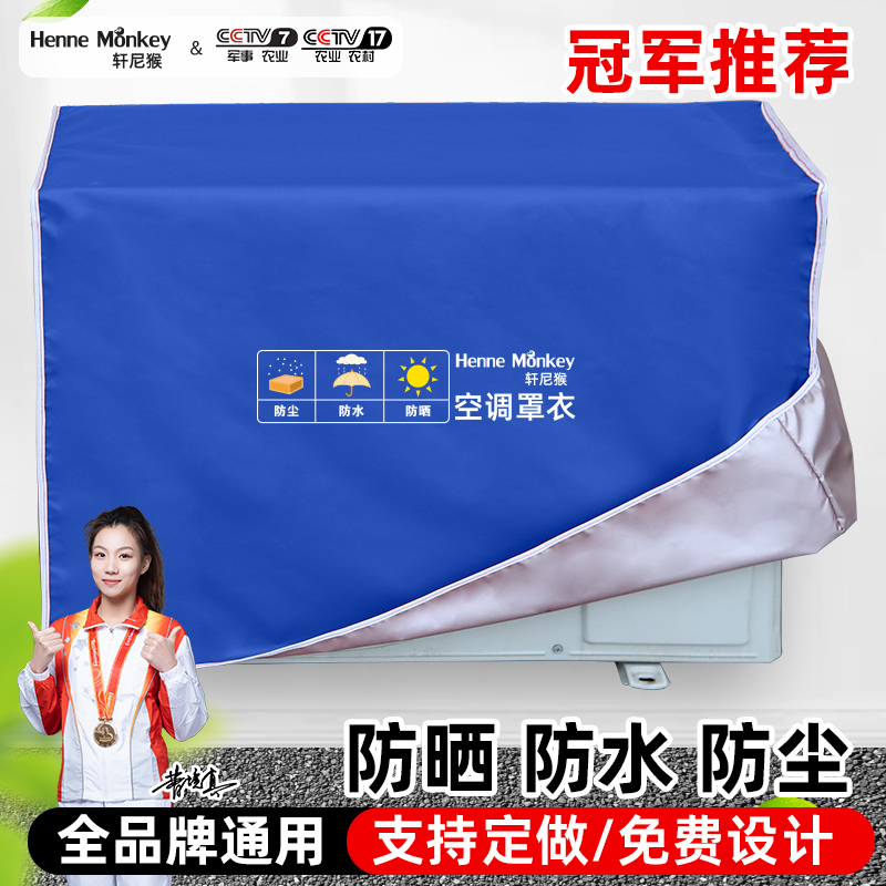 空调罩防晒防尘防风定制尺寸LOGO