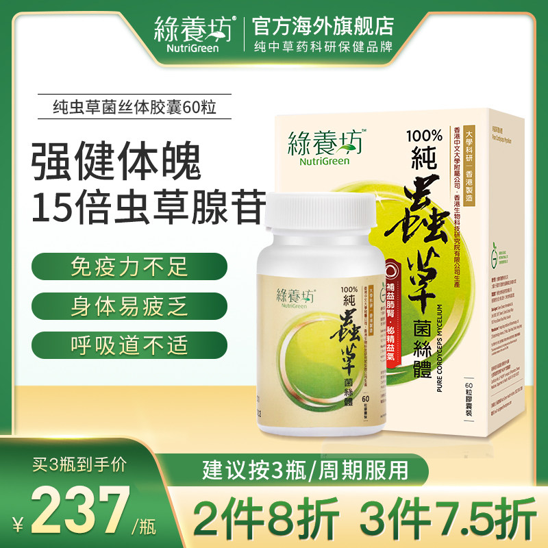绿养坊纯虫草菌丝体胶囊中老年保健品免疫力调节正品滋补虫草胶囊
