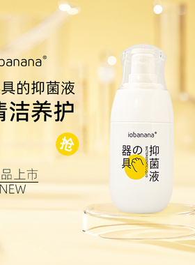 iobanana自慰器具清洗剂成人情趣用品性用具私处玩具抑菌液