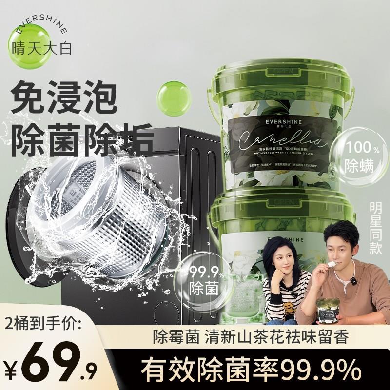 【明星同款】evershine免浸泡洗衣机槽清洁剂凝珠去味留香除菌除