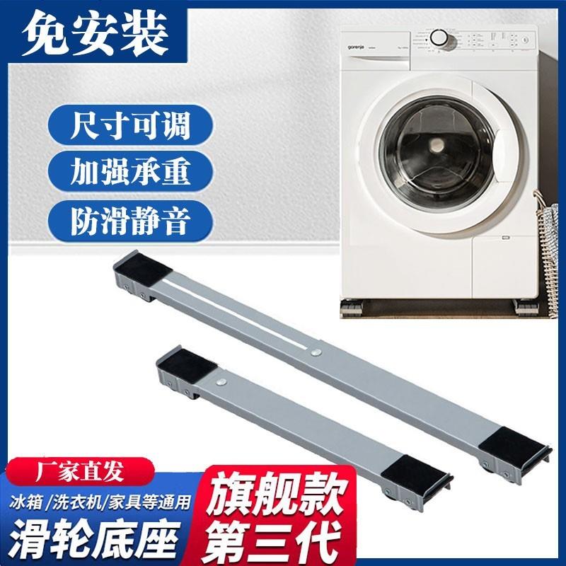 旗舰五代洗衣机冰箱底座脚垫滚筒波轮置物架家用可移动防潮防滑