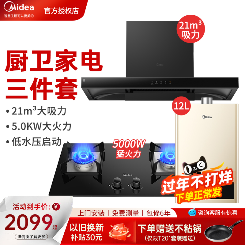 美的抽油烟机燃气灶顶吸式烟灶消毒柜热水器组合厨房三件套装T201