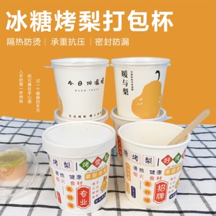网红一次性外卖烤梨打包盒冰糖雪梨纸杯食品级加厚商用耐高温纸桶