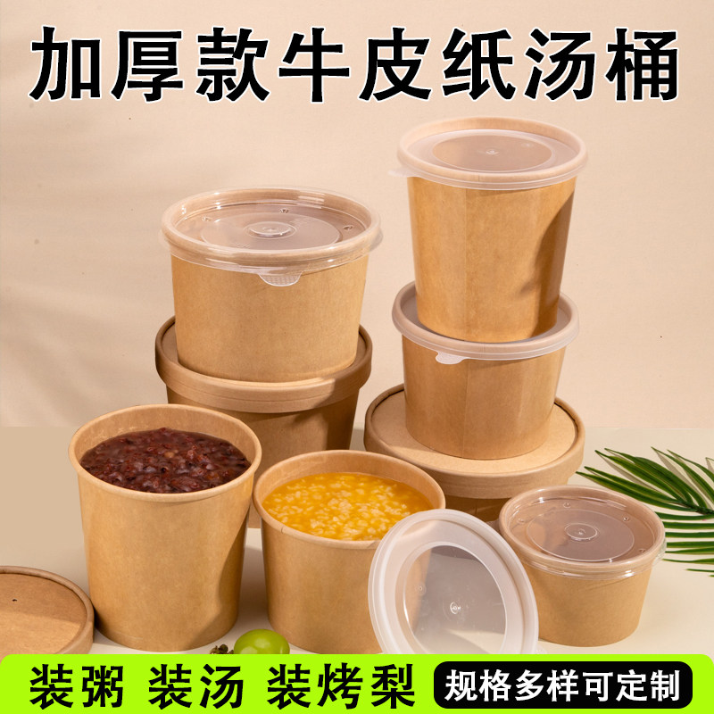一次性牛皮纸汤桶汤杯圆形带盖糖水甜品汤圆烤梨打包盒商用纸碗